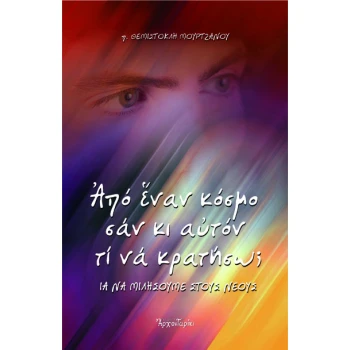 ΑΠΟ ΕΝΑΝ ΚΟΣΜΟ ΣΑΝ ΚΙ ΑΥΤΟΝ ΤΙ ΝΑ ΚΡΑΤΗΣΩ; - π. ΜΟΥΡΤΖΑΝΟΣ ΘΕΜΙΣΤΟΚΛΗΣ