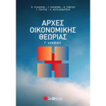 ΑΡΧΕΣ ΟΙΚΟΝΟΜΙΚΗΣ ΘΕΩΡΙΑΣ Γ ΛΥΚ - ΓΙΑΛΕΡΗΣ - ΛΑΖΑΝΗΣ - ΤΕΝΤΕΣ - ΤΖΗΡΟΣ - ΧΑΤΖΗΑΝΔΡΕΟΥ