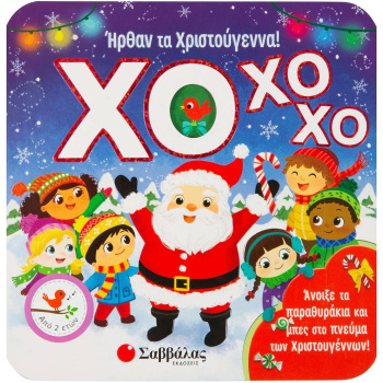 ΧΟ ΧΟ ΧΟ! ΗΡΘΑΝ ΤΑ ΧΡΙΣΤΟΥΓΕΝΝΑ!