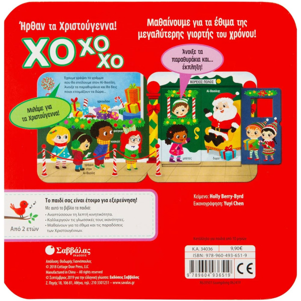ΧΟ ΧΟ ΧΟ! ΗΡΘΑΝ ΤΑ ΧΡΙΣΤΟΥΓΕΝΝΑ!