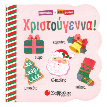 ΧΡΙΣΤΟΥΓΕΝΝΑ ΠΑΡΑΘΥΡΑΚΙΑ ΓΙΑ ΜΙΚΡΑ ΧΕΡΑΚΙΑ