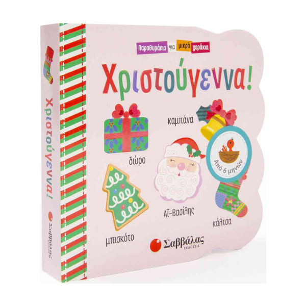 ΧΡΙΣΤΟΥΓΕΝΝΑ ΠΑΡΑΘΥΡΑΚΙΑ ΓΙΑ ΜΙΚΡΑ ΧΕΡΑΚΙΑ