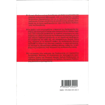 Εισαγωγή στην Παιδαγωγική - Ξωχέλλης Παναγιώτης