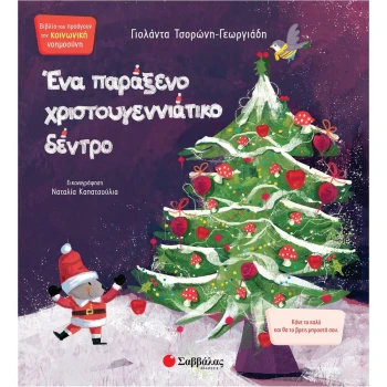 ΕΝΑ ΠΑΡΑΞΕΝΟ ΧΡΙΣΤΟΥΓΕΝΝΙΑΤΙΚΟ ΔΕΝΤΡΟ - ΤΣΟΡΩΝΗ ΓΕΩΡΓΙΑΔΗ ΓΙΟΛΑΝΤΑ