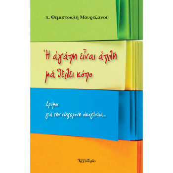 Η ΑΓΑΠΗ ΕΙΝΑΙ ΑΠΛΗ ΜΑ ΘΕΛΕΙ ΚΟΠΟ - π. ΜΟΥΡΤΖΑΝΟΣ ΘΕΜΙΣΤΟΚΛΗΣ