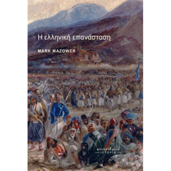 Η ΕΛΛΗΝΙΚΗ ΕΠΑΝΑΣΤΑΣΗ - MAZOWER MARK