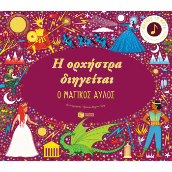 Η ΟΡΧΗΣΤΡΑ ΔΙΗΓΕΙΤΑΙ: Ο ΜΑΓΙΚΟΣ ΑΥΛΟΣ