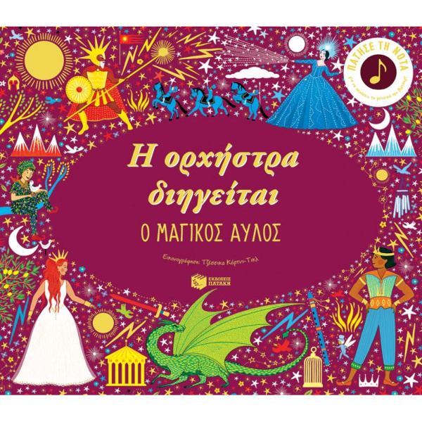 Η ΟΡΧΗΣΤΡΑ ΔΙΗΓΕΙΤΑΙ: Ο ΜΑΓΙΚΟΣ ΑΥΛΟΣ