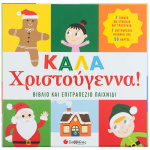 ΚΑΛΑ ΧΡΙΣΤΟΥΓΕΝΝΑ! ΒΙΒΛΙΟ & ΕΠΙΤΡΑΠΕΖΙΟ ΠΑΙΧΝΙΔΙ