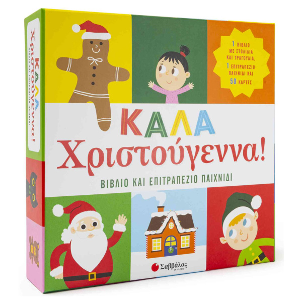 ΚΑΛΑ ΧΡΙΣΤΟΥΓΕΝΝΑ! ΒΙΒΛΙΟ & ΕΠΙΤΡΑΠΕΖΙΟ ΠΑΙΧΝΙΔΙ