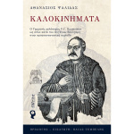 ΚΑΛΟΚΙΝΗΜΑΤΑ - ΨΑΛΙΔΑΣ ΑΘΑΝΑΣΙΟΣ