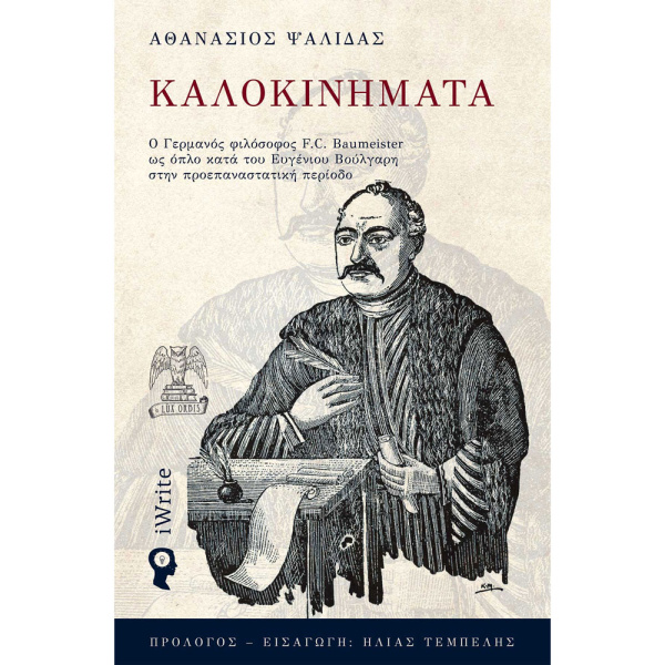 ΚΑΛΟΚΙΝΗΜΑΤΑ - ΨΑΛΙΔΑΣ ΑΘΑΝΑΣΙΟΣ