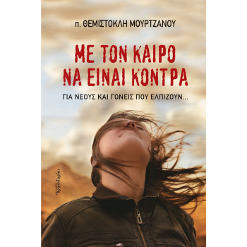 ΜΕ ΤΟΝ ΚΑΙΡΟ ΝΑ ΕΙΝΑΙ ΚΟΝΤΡΑ - π. ΜΟΥΡΤΖΑΝΟΣ ΘΕΜΙΣΤΟΛΗΣ