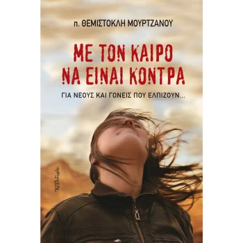 ΜΕ ΤΟΝ ΚΑΙΡΟ ΝΑ ΕΙΝΑΙ ΚΟΝΤΡΑ - π. ΜΟΥΡΤΖΑΝΟΣ ΘΕΜΙΣΤΟΛΗΣ