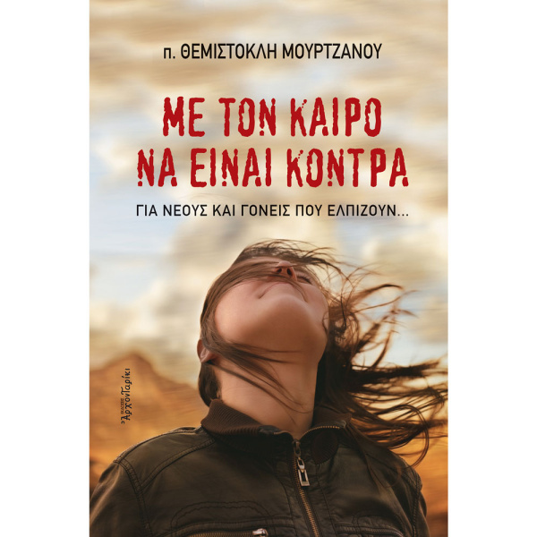 ΜΕ ΤΟΝ ΚΑΙΡΟ ΝΑ ΕΙΝΑΙ ΚΟΝΤΡΑ - π. ΜΟΥΡΤΖΑΝΟΣ ΘΕΜΙΣΤΟΛΗΣ