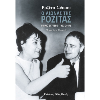 Ο ΑΙΩΝΑΣ ΤΗΣ ΡΟΖΙΤΑΣ Β ΤΟΜΟΣ - ΣΩΚΟΥ ΡΟΖΙΤΑ
