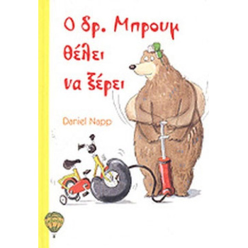 Ο ΔΡ. ΜΠΡΟΥΜ ΘΕΛΕΙ ΝΑ ΞΕΡΕΙ - NAPP DANIEL