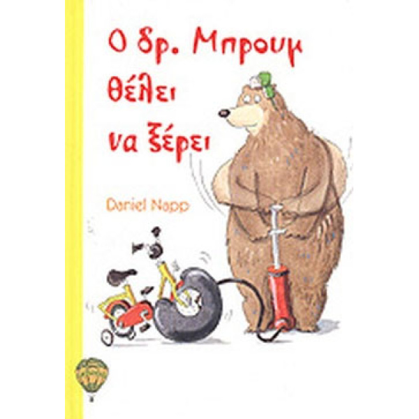 Ο ΔΡ. ΜΠΡΟΥΜ ΘΕΛΕΙ ΝΑ ΞΕΡΕΙ - NAPP DANIEL