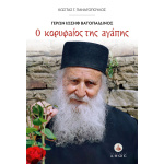 Ο ΚΟΡΥΦΑΙΟΣ ΤΗΣ ΑΓΑΠΗΣ ΓΕΡΩΝ ΒΑΤΟΠΑΙΔΙΝΟΣ ΙΩΣΗΦ - ΠΑΝΑΓΟΠΟΥΛΟΣ ΚΩΣΤΑΣ