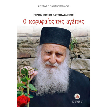 Ο ΚΟΡΥΦΑΙΟΣ ΤΗΣ ΑΓΑΠΗΣ ΓΕΡΩΝ ΒΑΤΟΠΑΙΔΙΝΟΣ ΙΩΣΗΦ - ΠΑΝΑΓΟΠΟΥΛΟΣ ΚΩΣΤΑΣ