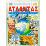 ΠΑΓΚΟΣΜΙΟΣ ΑΤΛΑΣ ΔΡΑΣΤΗΡΙΟΤΗΤΩΝ - ΣΑΒΒΑΛΑΣ