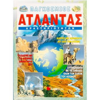 ΠΑΓΚΟΣΜΙΟΣ ΑΤΛΑΣ ΔΡΑΣΤΗΡΙΟΤΗΤΩΝ - ΣΑΒΒΑΛΑΣ