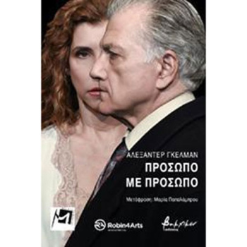 ΠΡΟΣΩΠΟ ΜΕ ΠΡΟΣΩΠΟ - ΓΚΕΛΜΑΝ ΑΛΕΞΑΝΤΕΡ