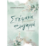 ΣΤΕΦΑΝΑ ΑΠΟ ΛΥΓΑΡΙΑ - ΒΙΓΓΟΠΟΥΛΟΥ ΜΥΡΣΙΝΗ