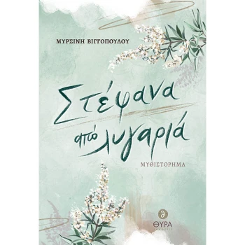 ΣΤΕΦΑΝΑ ΑΠΟ ΛΥΓΑΡΙΑ - ΒΙΓΓΟΠΟΥΛΟΥ ΜΥΡΣΙΝΗ
