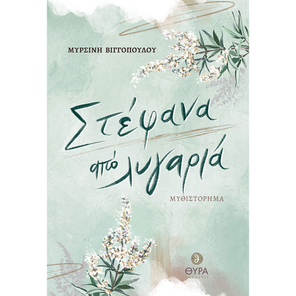 ΣΤΕΦΑΝΑ ΑΠΟ ΛΥΓΑΡΙΑ - ΒΙΓΓΟΠΟΥΛΟΥ ΜΥΡΣΙΝΗ