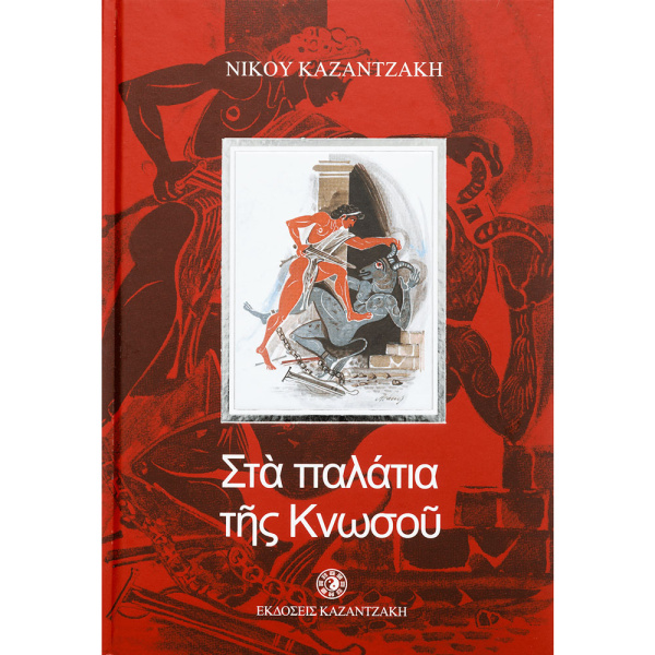 ΣΤΑ ΠΑΛΑΤΙΑ ΤΗΣ ΚΝΩΣΟΥ - ΚΑΖΑΝΤΖΑΚΗΣ ΝΙΚΟΣ