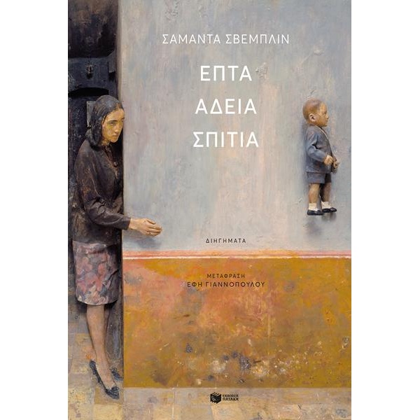 Επτά άδεια σπίτια - Σβεμπλιν Σαμάντα
