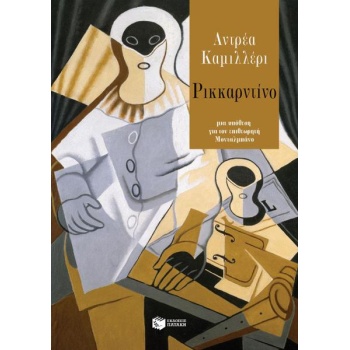 ΡΙΚΚΑΡΝΤΙΝΟ - ΚΑΜΙΛΛΕΡΙ ΑΝΤΡΕΑ