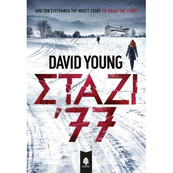 ΣΤΑΖΙ 77 - YOUNG DAVID