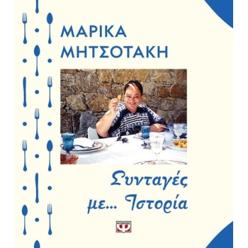 Συνταγές με ιστορία - Μητσοτάκη Μαρίκα
