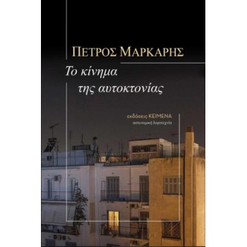 ΤΟ ΚΙΝΗΜΑ ΤΗΣ ΑΥΤΟΚΤΟΝΙΑΣ