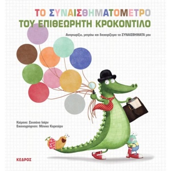 Το συναισθηματόμετρο του επιθεωρητή Κροκοντίλο - Ισέρν Σουσάνα