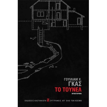 ΤΟ ΤΟΥΝΕΛ - Γουίλιαμ Χ. Γκας (ΣΚΛΗΡΟΔΕΤΗ ΕΚΔΟΣΗ)