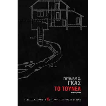 ΤΟ ΤΟΥΝΕΛ - Γουίλιαμ Χ. Γκας (ΣΚΛΗΡΟΔΕΤΗ ΕΚΔΟΣΗ)