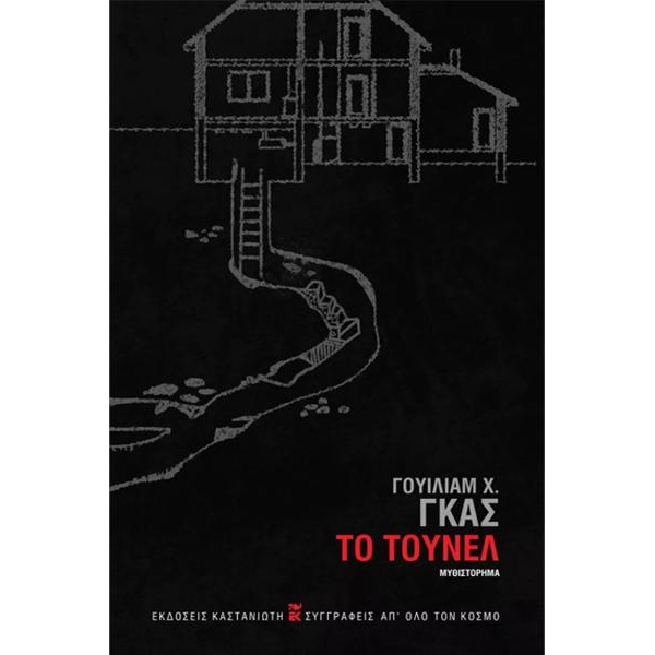 ΤΟ ΤΟΥΝΕΛ - Γουίλιαμ Χ. Γκας (ΣΚΛΗΡΟΔΕΤΗ ΕΚΔΟΣΗ)