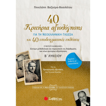 40 ΚΡΙΤΗΡΙΑ ΑΞΙΟΛΟΓΗΣΗΣ - ΝΕΟΕΛΛΗΝΙΚΗ ΓΛΩΣΣΑ Β ΛΥΚΕΙΟΥ - ΒΑΖΟΥΡΑ ΒΑΣΙΛΑΤΟΥ ΠΗΝΕΛΟΠΗ