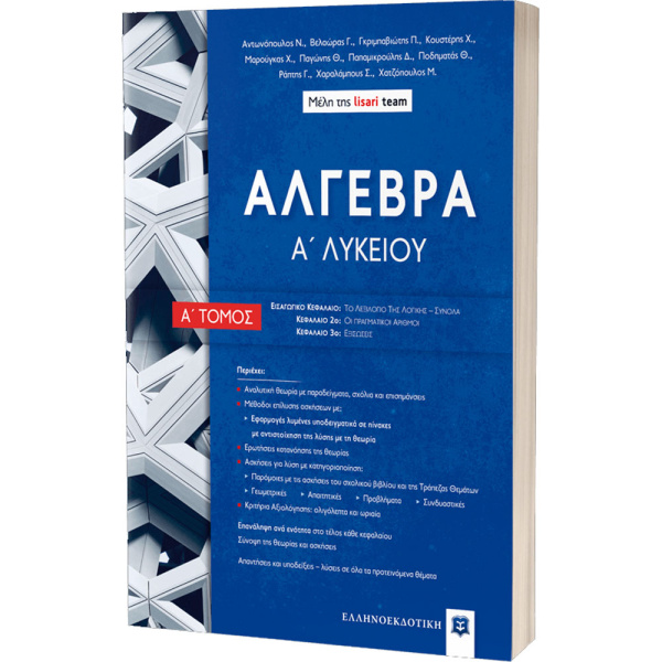 ΑΛΓΕΒΡΑ Α ΛΥΚΕΙΟΥ Α ΤΟΜΟΣ - ΑΝΤΩΝΟΠΟΥΛΟΣ - ΒΑΛΑΩΡΑΣ