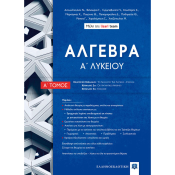 ΑΛΓΕΒΡΑ Α ΛΥΚΕΙΟΥ Α ΤΟΜΟΣ - ΑΝΤΩΝΟΠΟΥΛΟΣ - ΒΑΛΑΩΡΑΣ