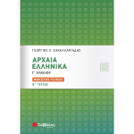 ΑΡΧΑΙΑ ΕΛΛΗΝΙΚΑ Γ ΛΥΚΕΙΟΥ Β ΤΕΥΧΟΣ - ΣΑΚΕΛΛΑΡΙΑΔΗΣ ΓΕΩΡΓΙΟΣ Χ.