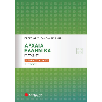 ΑΡΧΑΙΑ ΕΛΛΗΝΙΚΑ Γ ΛΥΚΕΙΟΥ Β ΤΕΥΧΟΣ - ΣΑΚΕΛΛΑΡΙΑΔΗΣ ΓΕΩΡΓΙΟΣ Χ.