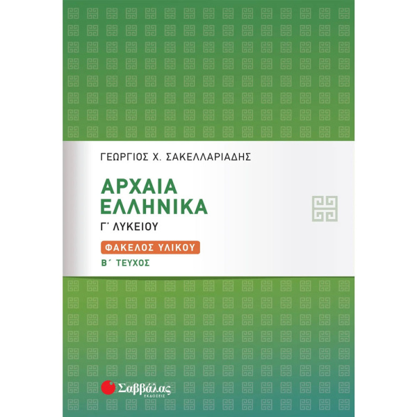 ΑΡΧΑΙΑ ΕΛΛΗΝΙΚΑ Γ ΛΥΚΕΙΟΥ Β ΤΕΥΧΟΣ - ΣΑΚΕΛΛΑΡΙΑΔΗΣ ΓΕΩΡΓΙΟΣ Χ.