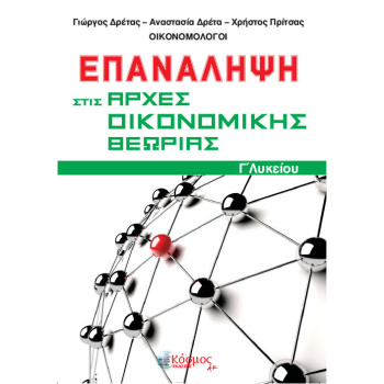 Επανάληψη στις Αρχές Οικονομικής Θεωρίας Γ Λυκείου - Δρέτας - Δρέτα - Πρίτσας