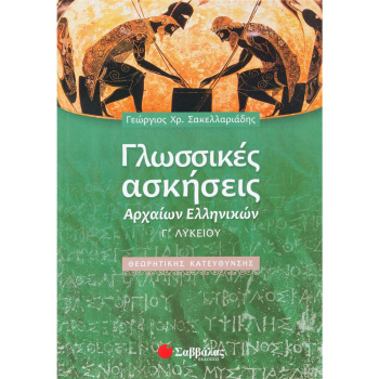 ΓΛΩΣΣΙΚΕΣ ΑΣΚΗΣΕΙΣ ΑΡΧΑΙΩΝ ΕΛΛΗΝΙΚΩΝ Γ ΛΥΚΕΙΟΥ - ΣΑΚΕΛΛΑΡΙΑΔΗΣ ΓΙΩΡΓΟΣ ΧΡ.
