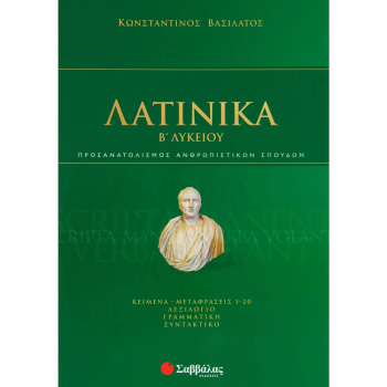 ΛΑΤΙΝΙΚΑ Β ΛΥΚΕΙΟΥ - ΒΑΣΙΛΑΤΟΣ ΚΩΝΣΤΑΝΤΙΝΟΣ