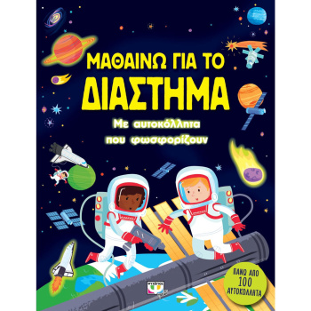 Μαθαίνω για το Διάστημα - Με αυτοκόλλητα που φωσφορίζουν